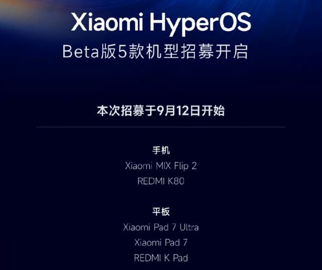 澎湃OS 3再次发力：第二批Beta版招募已开启你的机型在其