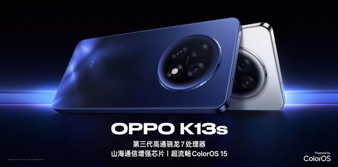 OPPO K13系列开售：顶配搭载第三代骁龙7移动平台均支持