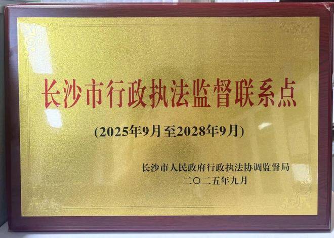 芙蓉律所获聘长沙市行政执法监督联系点赋能法治政府建设新篇章
